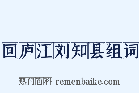 回庐江刘知县组词是什么意思的图片